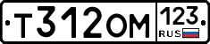 Т312ОМ123 - 
