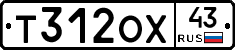 Т312ОХ43 - 