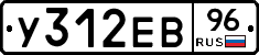 У312ЕВ96 - 