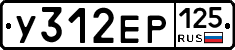 У312ЕР125 - 