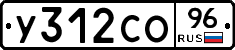 У312СО96 - 