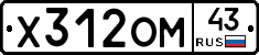 Х312ОМ43 - 