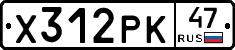Х312РК47 - 