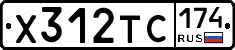 Х312ТС174 - 