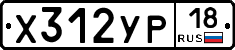 Х312УР18 - 