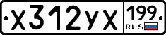 Х312УХ199 - 