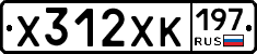 Х312ХК197 - 