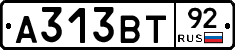 А313ВТ92 - 