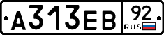 А313ЕВ92 - 