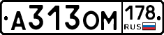 А313ОМ178 - 