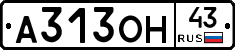 А313ОН43 - 