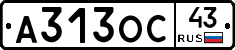 А313ОС43 - 