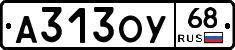 А313ОУ68 - 