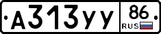 А313УУ86 - 
