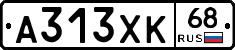 А313ХК68 - 
