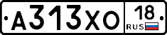 А313ХО18 - 