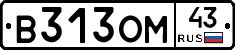 В313ОМ43 - 