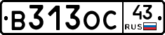 В313ОС43 - 