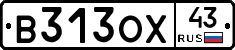 В313ОХ43 - 