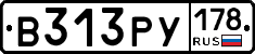 В313РУ178 - 