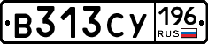 В313СУ196 - 
