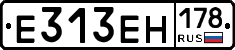 Е313ЕН178 - 