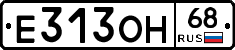 Е313ОН68 - 