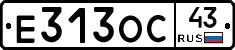 Е313ОС43 - 