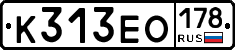 К313ЕО178 - 