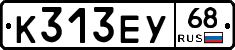 К313ЕУ68 - 