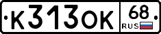 К313ОК68 - 