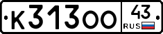 К313ОО43 - 