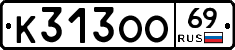 К313ОО69 - 