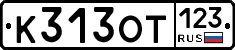 К313ОТ123 - 