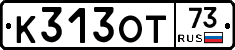 К313ОТ73 - 