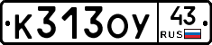 К313ОУ43 - 