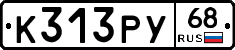 К313РУ68 - 