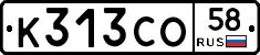 К313СО58 - 