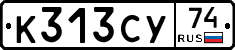 К313СУ74 - 