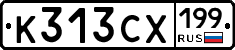 К313СХ199 - 