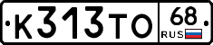 К313ТО68 - 