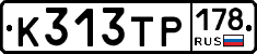 К313ТР178 - 
