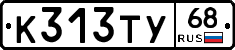 К313ТУ68 - 