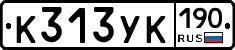 К313УК190 - 