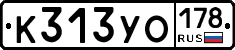 К313УО178 - 