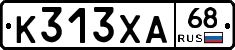 К313ХА68 - 