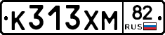 К313ХМ82 - 