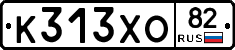 К313ХО82 - 