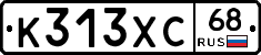 К313ХС68 - 