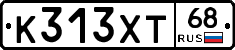 К313ХТ68 - 